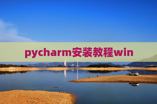 pycharm安装教程win