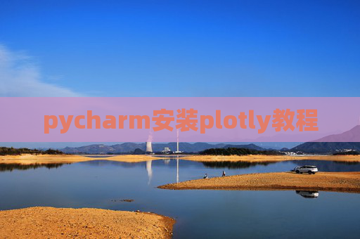 pycharm安装plotly教程 pycharm安装plotly教程