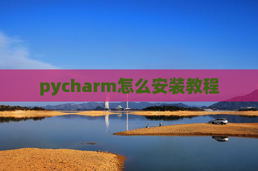 pycharm怎么安装教程